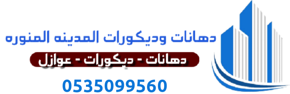 دهانات وديكورات المدينه